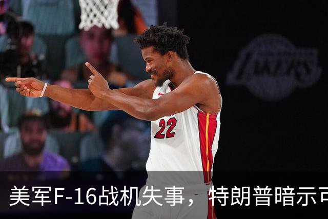 美军F-16战机失事，特朗普暗示可能对伊朗采取强硬行动